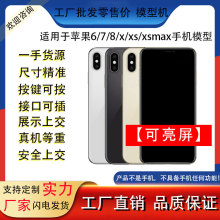 适用于苹果iPhone8 X仿真手机模型玩具机模XS max 6S 7plus 8plus