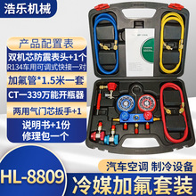 HL-8809 加氟表套装 汽车空调制冷压力表组 黄铜冷媒表压力双表阀