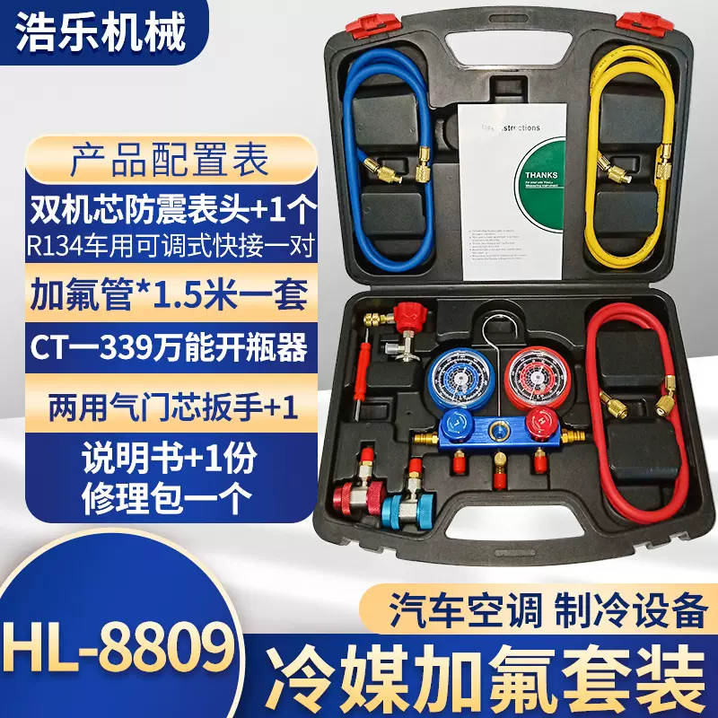 HL-8809加氟表套装汽车空调制冷压力表组黄铜冷媒表压力制冷剂