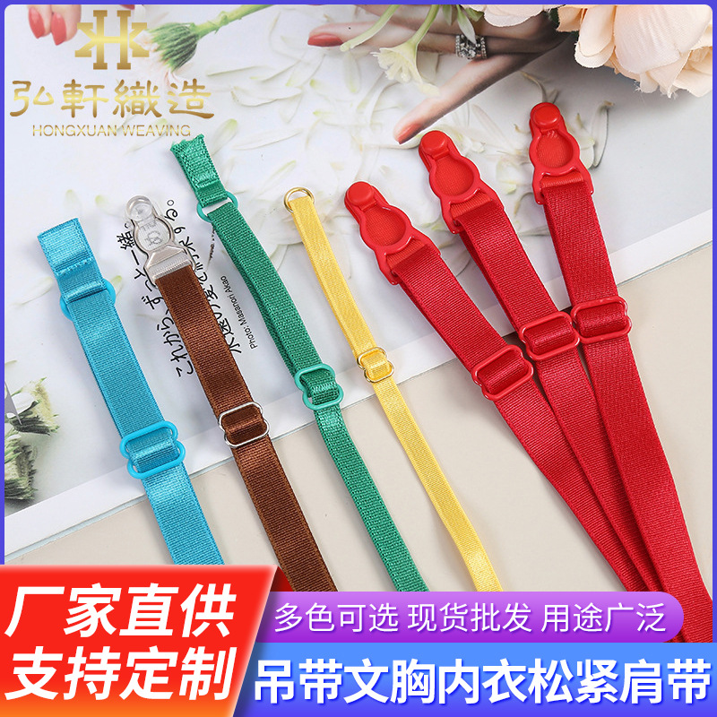 多种颜色彩色吊带文胸带内衣松紧肩带 调节防滑带 弹力带材料