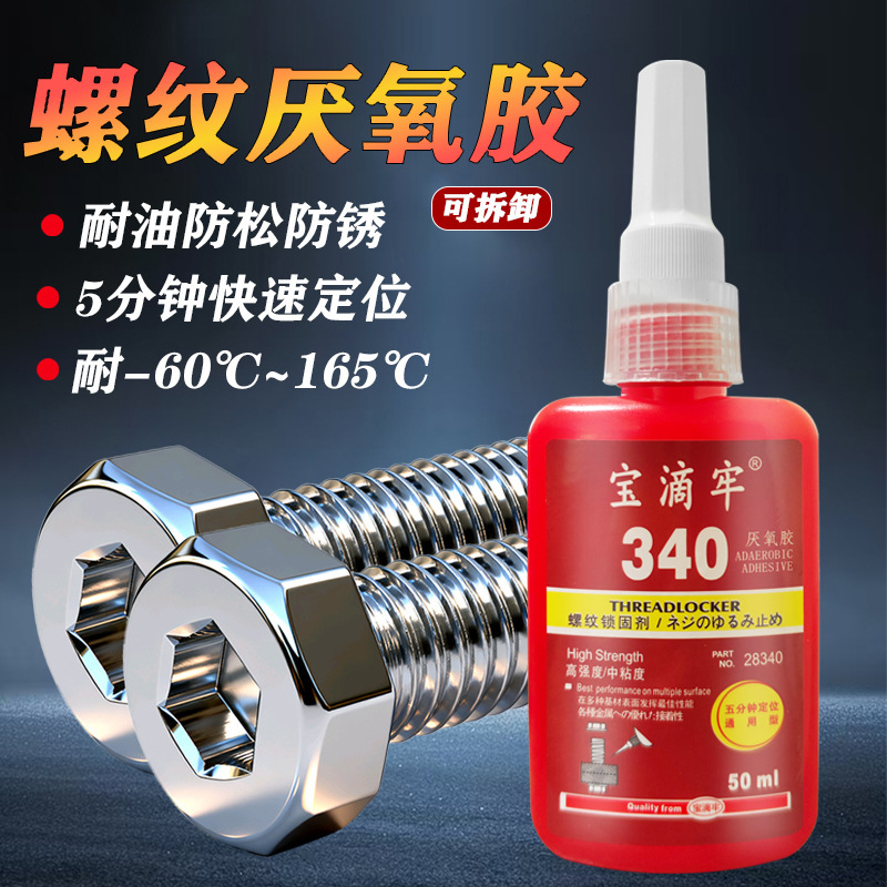 340 Anaerobic Glue High Strength Screw Locking Pipe Glue Screw Glue 50ml Metal Screw Anti-Loosening Sealant