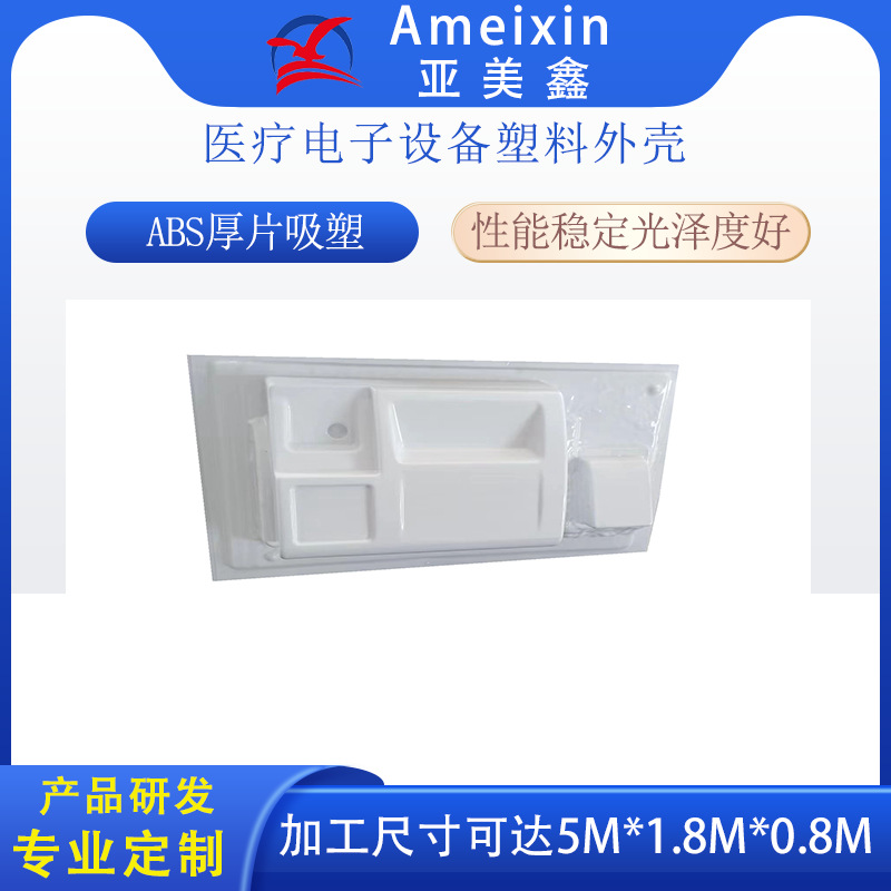 珠三角厂家直供ABS电子电器塑胶件精密外壳 大型厚片吸塑塑料外壳