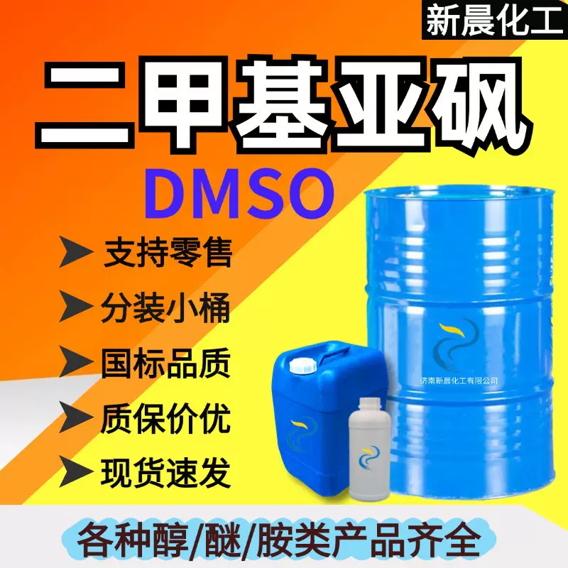 现货二甲基亚砜DMSO 印染渗透剂有机溶剂工业级二甲基亚砜