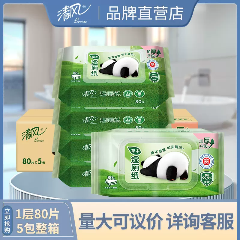 清风湿厕纸大包80片*5包整箱草本消毒可冲散家用湿厕纸BWB80WEX
