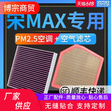 适配比亚迪宋MAX空气滤芯18-19款国五原厂原装升级PM2.5空调滤芯