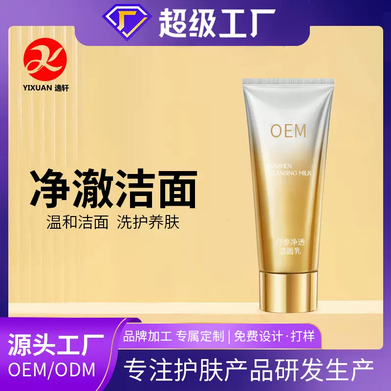 丹参净透洁面乳深层清洁清爽控油卸妆补水保湿洗后不紧绷温和OEM