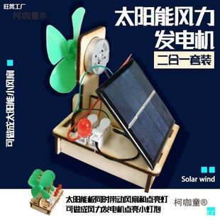 太陽能發電板風力發電機中小學生創意科技實驗微型制作發明麥太保