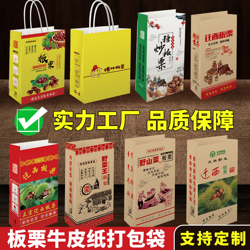 板栗纸袋装迁西板栗糖炒板栗袋牛皮纸栗子专用打包袋包装袋定 制