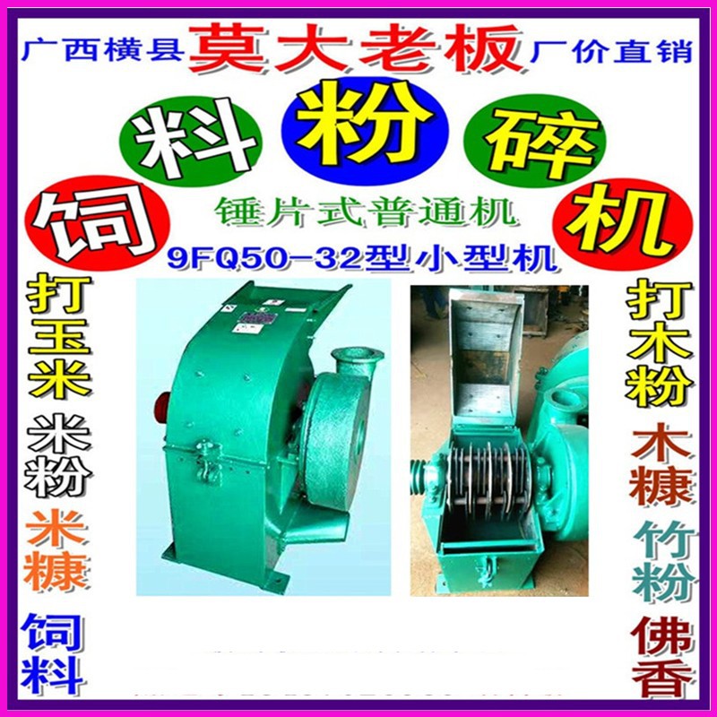 横县9FQ50-32型锤片式粉碎机 可打竹粉机制香 木粉机 饲料粉碎机