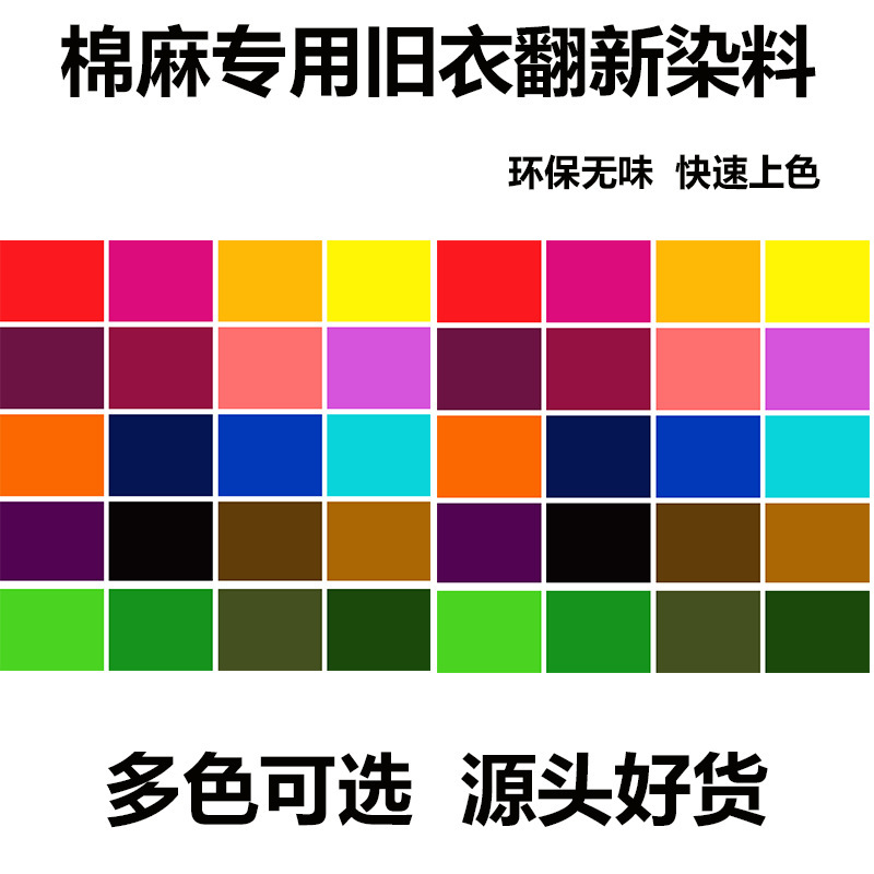 [Cotton and Linen Dye] Clothes Dye Dye Dye Old Clothes Renovation Environmental Protection No Fading No Boiling Tie Dyeing a Generation of Hair