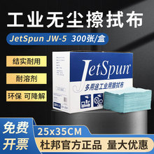 杜邦JW-5 JETSPUN多用途擦拭布無塵紙清潔設備儀器光學鏡除塵除油