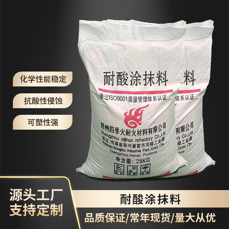 四季火耐材生产烟囱烟道有酸性气体介质专用耐酸浇注料耐酸涂抹料