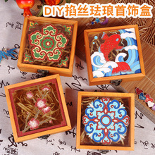 景泰蓝掐丝珐琅首饰盒diy材料包中秋沙龙活动手工礼物工艺品礼品