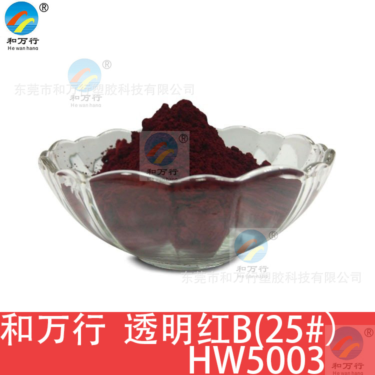 透明红B（25#）注塑抽粒色粉油溶红