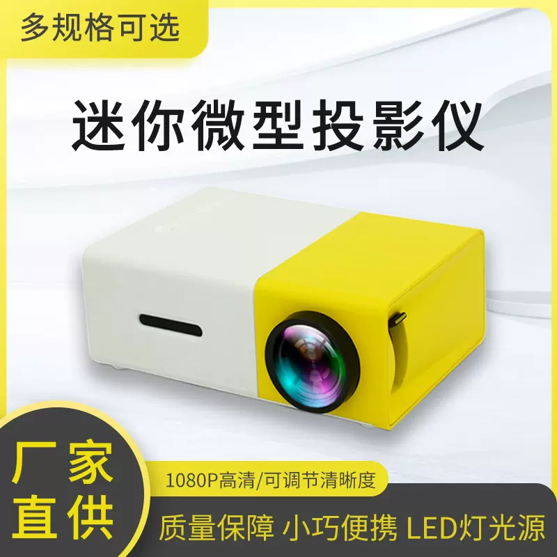便携迷你投影仪微型YG300  家庭影院投影仪家用高清1080p投影仪