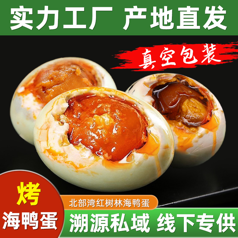 广西红泥烤海鸭蛋流油不咸即食咸鸭蛋散批独立包装烤鸭蛋工厂批发