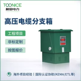 箱式变电站;配电柜;高压环网柜