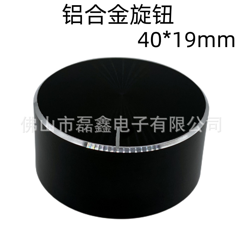 源头厂家直供40*19黑色光身铝合金旋钮 电位器旋钮帽 内孔6mm