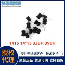 今精品供應 插件繞線1415 14*15 33UH 39UH 感量齊全 工字型電感