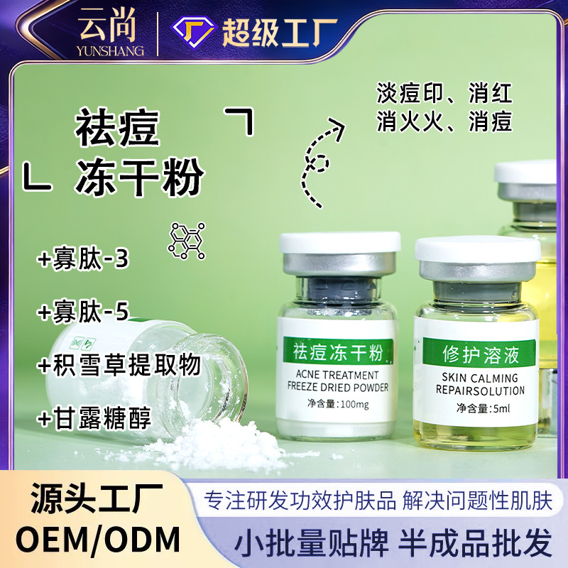 Anti-Acne Freeze-Dried Powder to Fade Acne Marks and Blemishes, Control Oil, Repair Acne-Prone Skin, Oem Customization, Odm, and Contract Manufacturing