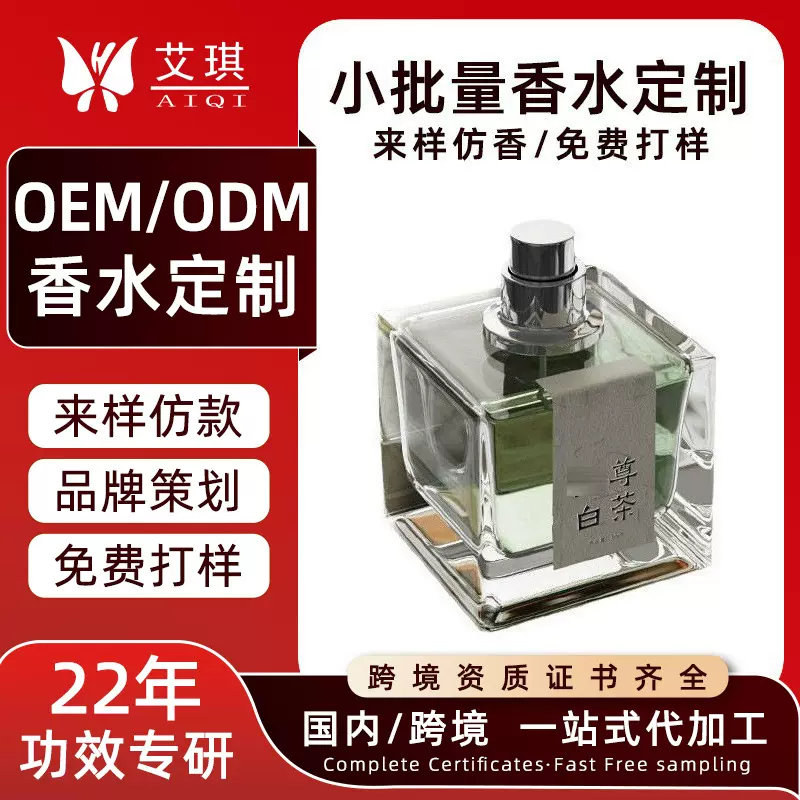 香水小批量定制 800款香型网红爆款来样复刻香水贴牌OEM代加工厂