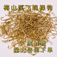 梅山溪飞蝇钩干式钩裸钩金色飞蝇钩裸钩干式钩