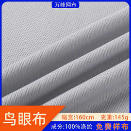 75d三级鸟眼布米通布珠地网眼布针织吸湿排汗速干运动网布t恤面料