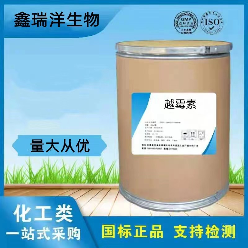 厂家现货 越霉素 原粉 含量99% 14918-35-5 越霉素原料 25kg/桶