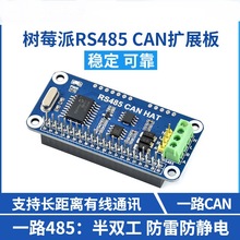 树莓派4B/3B+/Zero W RS485 扩展板 CAN模块 UART通信模块