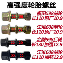 福田时代金刚598599江淮货车轻卡608前后轮螺丝加强12.9轮毂螺丝