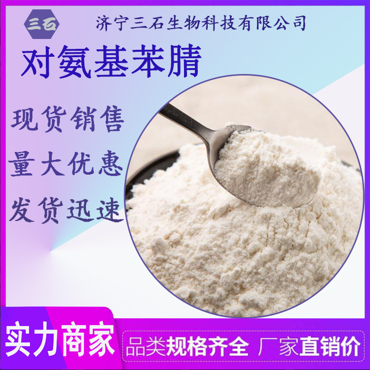 对氨基苯腈 三石现货 873-74-5 4-氨基苯腈 对氨基苯腈