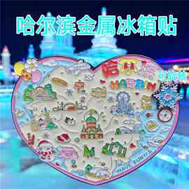 哈尔滨金属冰箱贴冰雪大世界磁贴城市旅游纪念礼品国潮文创纪念品