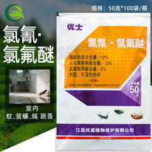 优士 氯氰氯氟醚12%可湿性粉剂 杀蚊蝇蜚蠊跳蚤蟑螂药卫生杀虫剂
