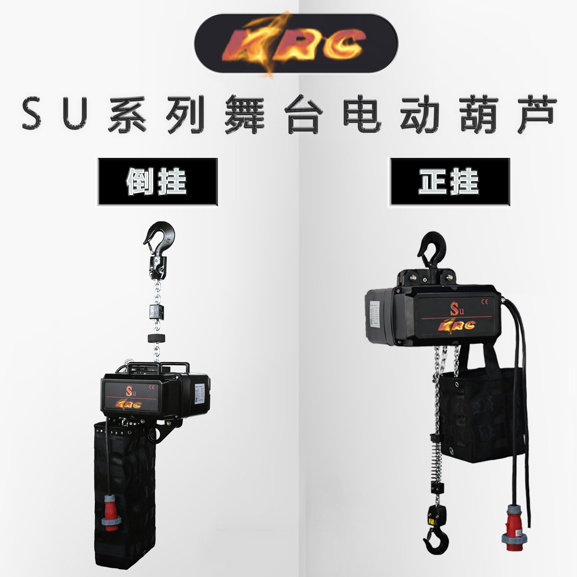 SU系列正挂倒挂IP66电磁刹车灯光舞美铝合金 舞台环链电动葫芦