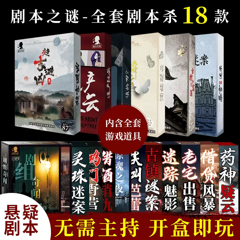 官方正版剧本杀桌游谋杀之谜实体本解密侦探游戏剧本批发