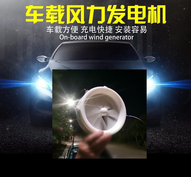 车载风力发电机 微风 永磁无阻发电  汽车电动车摩托车风能