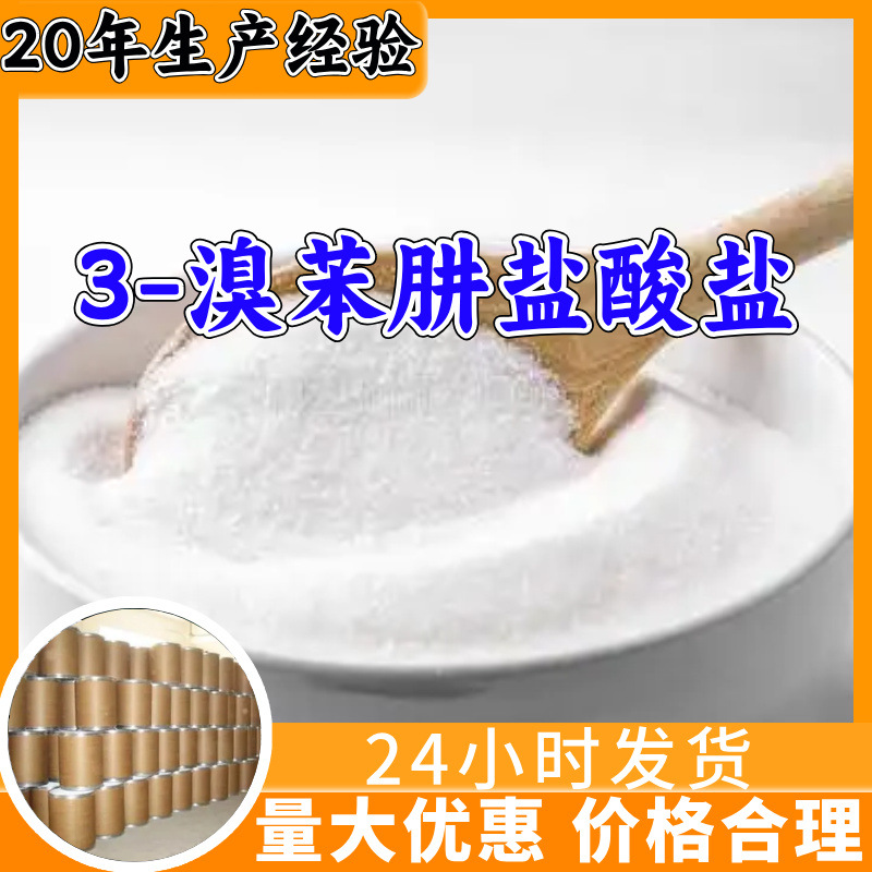 3-溴苯肼盐酸盐 源头工厂工业级分析纯实力雄厚99%含量浙江山东