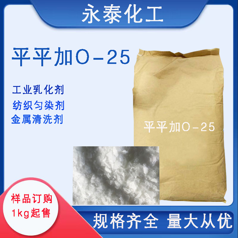 批发零售平平加0-25 脂肪醇聚氧乙烯醚 匀染剂O-25