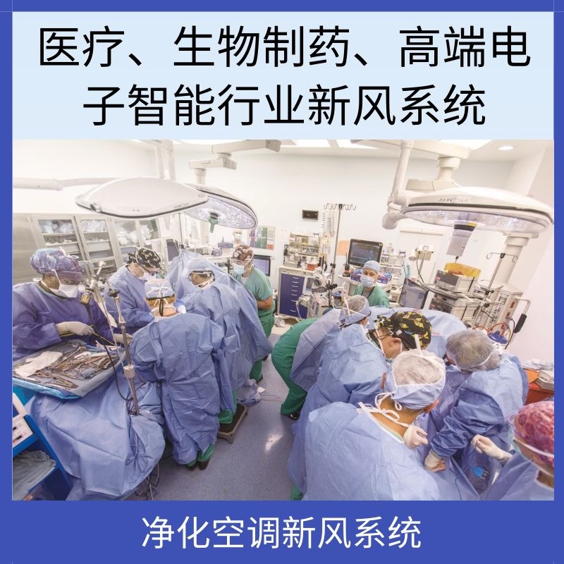 净化空调新风系统医疗、生物制药、高端电子智能新风空调