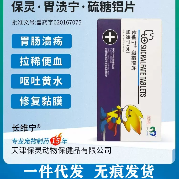 保灵胃溃宁硫糖铝片宠物猫狗呕吐胃溃便/血长维宁狗狗肠胃改善