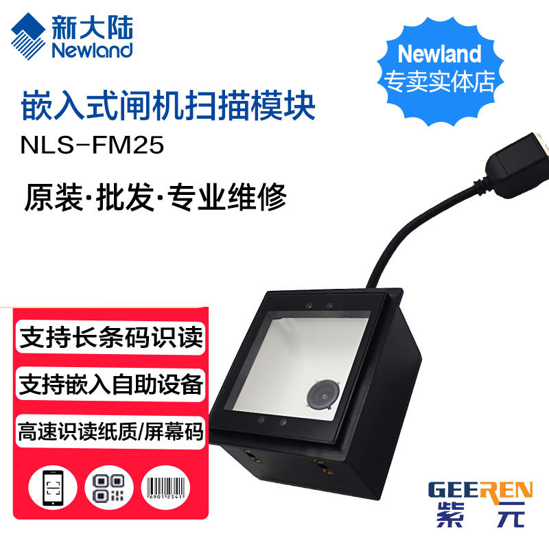 Newland�´�½FM25-EX�����ն�բ����Ʊ��Ƕ��ʽ�����άɨ��ƽ̨