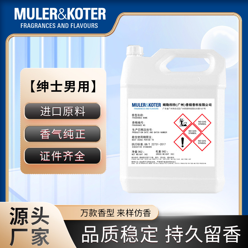 绅士男用香精工厂家现货批发香水化妆品香精日用日化报送码护肤香