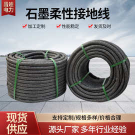 石墨线柔性接地线石墨编织线石墨基接地扁线圆线石墨烯柔性接地线