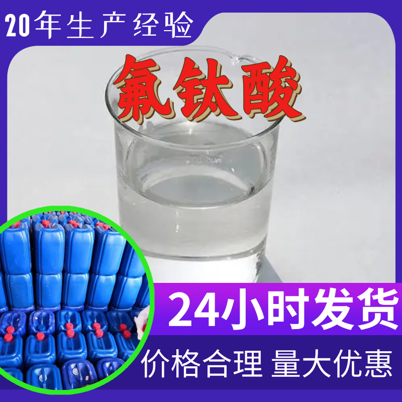 氟钛酸 六氟钛酸 源头工厂工业级分析纯满意的服务99%含量江苏