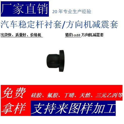 厂家直销猎豹cs10方向机橡胶减震套、固定座、机脚、橡胶垫