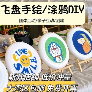 Graffiti Frisbee blank painted children's hand-painted DIY homemade outdoor competitive competition Frisbee group material package