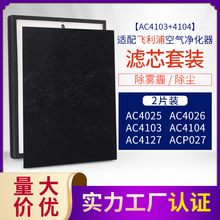 适配飞利浦空气净化器过滤芯ac4103+ac4104过滤网hepa活性炭除醛