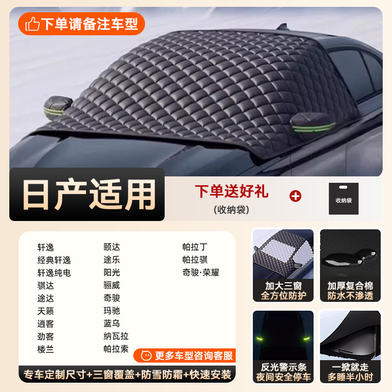Special car version - 3 window covers [special for nissan] extra thick and cotton | snow-proof, frost-proof and anti-freeze | double-sided waterproof (storage bag included)
