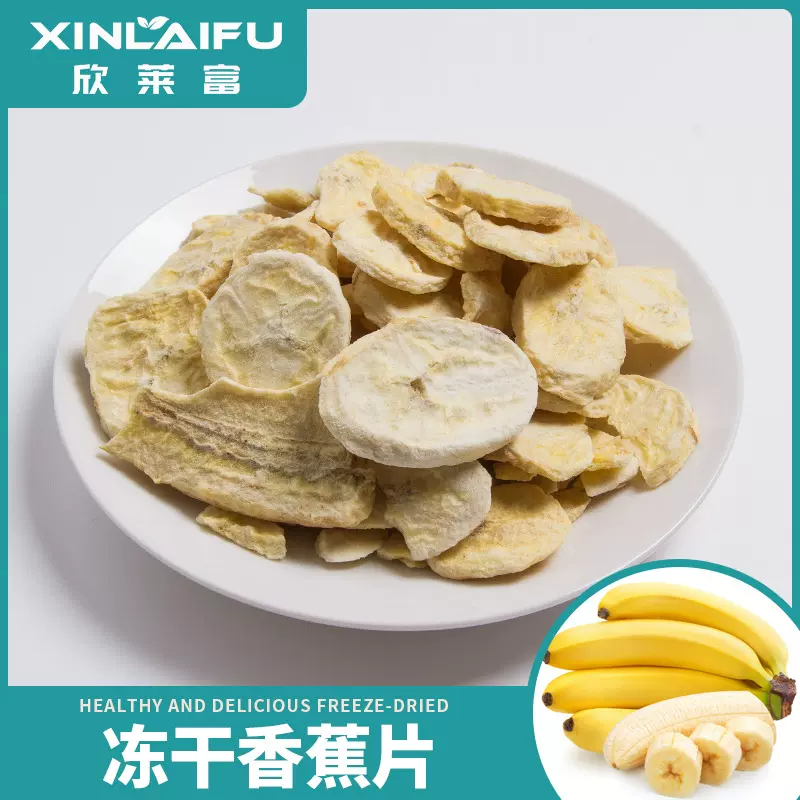 厂家批发冻干香蕉片冻干水果冻干香蕉干网红零食蛋糕烘焙原料奶茶