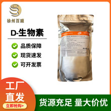 D-生物素食品级 纯度1% 纯品99% 维生素B7 维生素H 饲料添加剂